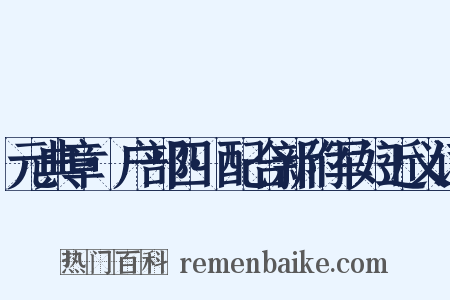 元典章·户部四·配合新附军妇近义词是什么意思的图片